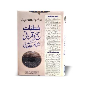 خطبات حج و قربانی خطبات حج و قربانی" ادارہ تالیفات اشرفیہ کی شائع کردہ عظیم الشان کتاب ہے جس میں حج اور قربانی سے متعلق اکابر علمائے کرام کے خطبات کو جمع کیا گیا ہے۔ اس کتاب میں تقریباً تمام اہم متعلقہ موضوعات شامل ہیں جو حج اور قربانی کے فضائل، مسائل، اور احکام پر مبنی ہیں۔ یہ کتاب اسلامی تعلیمات کے طلباء، علما، اور عام مسلمانوں کے لیے نہایت مفید ہے جو حج اور قربانی کے بارے میں جامع معلومات حاصل کرنا چاہتے ہیں۔ "Khutbat Hajj o Qurbani, Idara Talifat Ashrafia ki shai'ia karda azeem-ush-shaan kitaab hai jismein Hajj aur Qurbani se mutaliq Akabir Ulama-e-Karam ke khutbat ko jama kiya gaya hai."