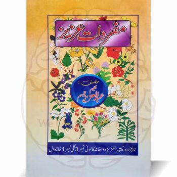مفردات عزیز مفردات عزیز" ایک اہم طبی کتاب ہے جسے حکیم عبدالعزیز تبسم صاحب نے تالیف کیا ہے۔ اس کتاب میں مصنف نے مفردات یعنی طبی اجزاء اور جڑی بوٹیوں سے متعلق اپنی تحقیقات اور تجربات کو تفصیل سے بیان کیا ہے۔ یونانی طب میں اس کتاب کو خاص اہمیت حاصل ہے، کیونکہ یہ مفردات کی شناخت، ان کے خواص، اور مختلف امراض کے علاج میں ان کے استعمال پر گہرائی سے روشنی ڈالتی ہے۔ یہ کتاب طبیبوں اور حکمت کے طلباء کے لئے ایک قیمتی اثاثہ ہے۔