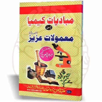 مبادیات کیمیا اور معمولات عزیز یہ کتاب "مبادیات کیمیا اور معمولات عزیز" طب یونانی کے معروف حکیم عبدالعزیز تبسم کی تحریر ہے۔ اس کتاب میں حکیم عبدالعزیز نے کیمیا کے بنیادی اصولوں کو طب یونانی کے تناظر میں بیان کیا ہے، ساتھ ہی ساتھ اپنے عملی تجربات اور تحقیقات کو بھی شامل کیا ہے۔ یہ کتاب طلبہ، محققین، اور طب یونانی کے شائقین کے لیے نہایت مفید ثابت ہو سکتی ہے، کیونکہ اس میں بنیادی کیمیائی اصولوں کو آسان اور سادہ زبان میں بیان کیا گیا ہے۔