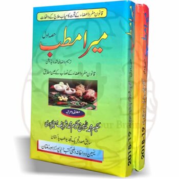 میرا مطب" ایک ترمیم و اضافہ شدہ جدید ایڈیشن ہے جس میں قانون مفرد اعضاء کے تحت کامیاب علاج کے مختلف واقعات کو شامل کیا گیا ہے۔ یہ کتاب حکیم یسین اور حکیم شریف صاحب کی مشترکہ تحریر ہے، جو قانون مفرد اعضاء کے نصاب کے عین مطابق مرتب کی گئی ہے۔ خاص طور پر طب کے طلباء کے لیے یہ کتاب نہایت اہمیت کی حامل ہے، کیونکہ اس میں قانون مفرد اعضاء کے اصولوں کے مطابق عملی علاج کے تجربات پیش کیے گئے ہیں۔ حکیم یسین صاحب، جو کہ تحریک تجدید طب پاکستان کے سابق صدر بھی رہ چکے ہیں، نے اس کتاب میں اپنے قیمتی تجربات کو شامل کیا ہے۔