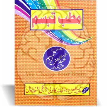 مطب تبسم مطب تبسم" حکیم عبدالعزیز تبسم کی تحریر کردہ ایک اہم کتاب ہے، جس میں انہوں نے اپنے مطب میں آنے والے مریضوں کے علاج سے متعلق تجربات اور تحقیقات کو شامل کیا ہے۔ حکیم عبدالعزیز تبسم، جو کہ جگر اور غدود کے معروف محقق تھے، نے اس کتاب میں بعض امراض کو دلچسپ واقعات کے ذریعے واضح کیا ہے۔ یہ کتاب طب کے طلباء، محققین اور صحت کے شعبے میں دلچسپی رکھنے والے افراد کے لیے نہایت مفید اور قابلِ مطالعہ ہے۔