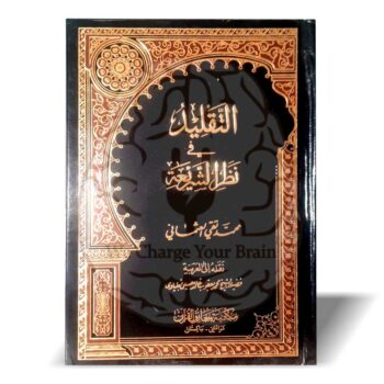 التقلید فی نظر الشریعۃ
