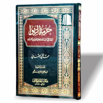 حرمۃ الربوا هذا الكتاب "حرمة الربا" من تأليف مفتي تقي عثماني ويتناول الحكم الشرعي للربا في الإسلام. يقدم الكتاب قراراً تاريخياً صدر في المحكمة العليا بباكستان، موضحاً الأسس الفقهية والشرعية لتحريم الربا. وقد تمت ترجمة الكتاب إلى اللغة العربية بواسطة قاضي لقمان حكيم، مما يجعله مرجعاً هاماً للباحثين والمهتمين بالدراسات الاقتصادية الإسلامية.