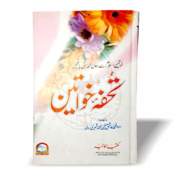 تحفہ خواتین" ایک اہم اور مقبول کتاب ہے جسے مولانا عاشق الٰہی صاحب نے تالیف کیا ہے۔ اس کتاب میں رسول اللہ صلی اللہ علیہ وسلم کی خواتین اسلام سے کی گئی باتیں اور نصیحتیں شامل ہیں، جو خواتین کی اصلاح و تربیت کے لیے نہایت مفید ہیں۔ مولانا عاشق الٰہی صاحب، جو کہ ایک بلند پایہ کے ولی تھے، نے اس کتاب کو بے حد اخلاص کے ساتھ مرتب کیا ہے، اور یہی وجہ ہے کہ یہ کتاب اپنے دور میں اور آج بھی بے حد مقبول ہے۔ یہ کتاب اسلامی تعلیمات پر مبنی خواتین کی رہنمائی کے لیے ایک قیمتی اثاثہ ہے۔