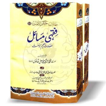 فقہی مسائل (2 جلد)۔ یہ کتاب حضرت مولانا اشرف علی تھانوی رحمہ اللہ تعالیٰ کے ملفوظات میں سے فقہی مسائل کو الگ کرکے مرتب کی گئی ہے۔ یہ دو جلدیں حکیم الامت کے سو جلدوں پر مشتمل کتابوں کے پراجیکٹ میں سے ہیں۔ اس کتاب کا مقصد مسلمانوں کو روزمرہ زندگی میں پیش آنے والے فقہی مسائل کا حل فراہم کرنا ہے۔ Hakim ul Ummat Hazrat Maulana Ashraf Ali Thanvi Rehmatullah Alaih ke malfoozat mein se fiqhi masail ko alag karke do jildain banai gai hain. Yeh maqalat Hakim ul Ummat ke so jildon par mushtamil project ka hissa hain aur inka maqsad musalmanon ko rooz marra zindagi ke fiqhi masail ka hal faraham karna hai.