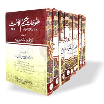 ملفوظات حکیم الامت کتاب کا سرورق، حضرت مولانا اشرف علی تھانوی کی تعلیمات پر مبنی کتاب، دس جلدوں کا مجموعہ