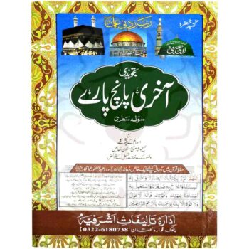 آخری پانچ پارے، بچوں کے لیے قرآن مجید حفظ کا آسان اور کم قیمت حل۔
