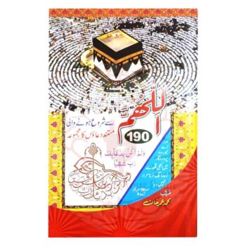 اللٰھم سے شروع ہونے والی دعائیں" کتاب جس میں 190 مستند دعائیں شامل ہیں جو حدیث کے حوالہ اور چار رنگہ طباعت میں شائع کی گئی ہیں۔