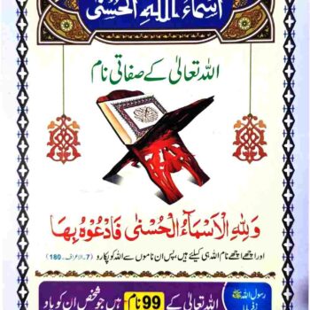 اسماء اللہ الحسنیٰ یہ کتابچہ "شرح اسماء اللہ الحسنی" پر مشتمل دو صفحاتی کارڈ کے طور پر تیار کیا گیا ہے، جو خاص طور پر اُن افراد کے لیے مفید ہے جو اللہ تعالیٰ کے اسمائے حسنیٰ کو یاد کرنے اور ان کا ورد جاری رکھنے کے خواہشمند ہیں۔ اس کارڈ میں اسمائے حسنیٰ کی وضاحت اور مختصر تشریحات شامل ہیں، جو یادداشت کے عمل کو آسان بناتی ہیں۔ یہ کارڈ جیب میں رکھنے کے لئے موزوں ہے اور کسی بھی وقت، کسی بھی جگہ پر اسمائے حسنیٰ کو دہرانے کے لیے استعمال کیا جا سکتا ہے۔