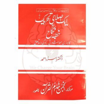 ایک اصلاحی تحریک مع خطبہ نکاح یہ کتاب "ایک اصلاحی تحریک مع خطبہ نکاح" ڈاکٹر اسرار احمد صاحب کی تحریر ہے۔ اس رسالے میں شادی بیاہ کی تقریبات کے حوالے سے سنت نبوی ﷺ کی پیروی کرنے کی تفصیلات دی گئی ہیں۔ ڈاکٹر اسرار احمد نے اس کتاب میں اسلامی اصولوں کے مطابق نکاح کے اہتمام پر زور دیا ہے اور ان روایات و رسوم کو ترک کرنے کی اہمیت پر روشنی ڈالی ہے جو اسلامی تعلیمات کے خلاف ہیں۔ یہ رسالہ شادی بیاہ کی تقریبات کو سادگی سے انجام دینے کے بارے میں رہنمائی فراہم کرتا ہے۔