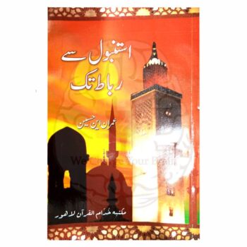 استنبول سے رباط تک یہ کتابچہ ایک مختصر مگر جامع تحریر ہے جس میں اہم تاریخی واقعات کا جائزہ لیا گیا ہے۔ اس میں خلافت عثمانیہ کے زوال، سعودی عرب میں قومی ریاست کی تشکیل، خلافت کانفرنس قاہرہ اور جنگ عظیم دوم کے بعد کے حالات جیسے اہم موضوعات کا احاطہ کیا گیا ہے۔ یہ کتابچہ قارئین کو اسلامی تاریخ کے ان اہم موڑوں سے روشناس کراتا ہے جو امت مسلمہ کی تاریخ میں اہمیت کے حامل ہیں۔ کتاب کا خلاصہ:۔ خلافت اور سعودی قومی ریاست: اس حصے میں خلافت عثمانیہ کے زوال کے بعد سعودی عرب کی قومی ریاست کے قیام پر روشنی ڈالی گئی ہے، جس میں نئے سیاسی و معاشرتی نظام کا جائزہ لیا گیا ہے۔ خلافت عثمانیہ کا خاتمہ: اس باب میں خلافت عثمانیہ کے زوال کے اسباب اور اس کے بعد کے سیاسی حالات کو بیان کیا گیا ہے۔ خلافت کانفرنس قاہرہ: اس حصے میں 1926ء کی قاہرہ خلافت کانفرنس کی تفصیلات اور اس کے نتائج پر گفتگو کی گئی ہے۔ جنگ عظیم دوم کے بعد کے حالات: اس باب میں دوسری جنگ عظیم کے بعد عالمی سیاسی منظرنامے میں رونما ہونے والی تبدیلیوں کا ذکر کیا گیا ہے اور ان کا امت مسلمہ پر کیا اثر ہوا، اس پر تبصرہ کیا گیا ہے۔