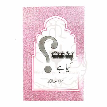 بدعت کیا ہے؟(مسز اسعد مختار)۔ یہ کتاب "بدعت کیا ہے" ایک مختصر رسالہ ہے جو مسز اسعد مختار کی تحقیقاتی کاوشوں پر مبنی ہے۔ کتاب میں "بدعت" کا مفصل تعارف، تحقیق اور اس کی توضیح پیش کی گئی ہے۔ اس کے ساتھ ساتھ بدعت کے حوالے سے اہم موضوعات کا خلاصہ اور مختصر تعارف بھی شامل کیا گیا ہے تاکہ قاری آسانی سے اس موضوع کو سمجھ سکے۔ یہ کتاب ان لوگوں کے لیے مفید ہو سکتی ہے جو دینی معاملات میں گہری دلچسپی رکھتے ہیں اور "بدعت" کے حوالے سے مزید معلومات حاصل کرنا چاہتے ہیں۔