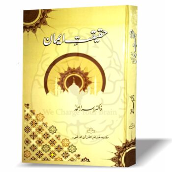 "حقیقت ایمان از ڈاکٹر اسرار احمد - ایمان کا لغوی و اصطلاحی مفہوم اور اس کی حقیقت پر مبنی اسلامی کتاب"