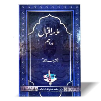 "علامہ اقبال اور ہم از ڈاکٹر اسرار احمد - علامہ اقبال کی فکر اور فلسفہ پر مبنی کتاب"