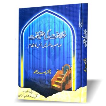 "خلافت کی حقیقت اور عصر حاضر میں اس کا نظام از ڈاکٹر اسرار احمد - اسلامی خلافت کے نظام پر مبنی کتاب"