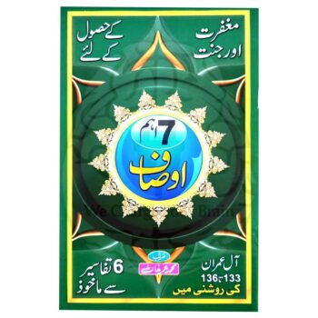 کتاب کا سرورق جس میں مغفرت اور جنت کے حصول کے 7 اہم اوصاف قرآنی آیات کی روشنی میں بیان کیے گئے ہیں، اسلامی تعلیمات پر مبنی۔