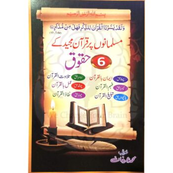 قرآن مجید کے 6 حقوق پر مشتمل تحقیقی کتابچہ، مستند حوالہ جات کے ساتھ۔