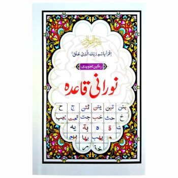 نورانی قاعدہ (رنگین تجویدی) مکتبہ حی علی الفلاح کا شائع کردہ، اعلیٰ معیار کے امپورٹڈ کاغذ پر رنگین تجوید کے ساتھ۔