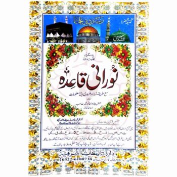 نورانی قاعدہ رنگین نورانی قاعدہ بچوں کے لیے قرآن مجید پڑھنے کی ابتدا کرنے کا سب سے پہلا اور بنیادی ذریعہ ہے۔ یہ قاعدہ رنگین صفحات پر مشتمل ہے جو بچوں کو قرآن پڑھنے میں دلچسپی اور آسانی فراہم کرتا ہے۔ مارکیٹ میں یہ سب سے کم قیمت پر دستیاب ہے کیونکہ اس کی چھپائی سادہ کاغذ پر رنگین کی گئی ہے، جس سے والدین کو مناسب قیمت میں معیاری قاعدہ ملتا ہے۔