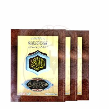 قرآن مجید پارہ سیٹ، 30 جلدوں پر مشتمل، اعلیٰ معیار اور خوبصورت اشاعت کے ساتھ۔