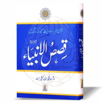 قصص الانبیاء (امام ابن کثیر رح)۔