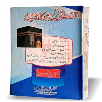 حضرت مہدی، دجال، برمودا تکون، فتنہ تاتار اور حضرت عیسیٰ کی نشانیاں، خواتین کا کردار، مسنون نکاح کے فضائل