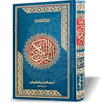 قرآن مجید، تجویدی رنگین علامات کے ساتھ، اعلیٰ معیار کے کاغذ پر پرنٹ کیا گیا، شاندار تحفہ