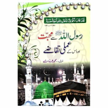 رسول اللہ صلی اللہ علیہ وسلم سے محبت اور اسکے عملی تقاضے" کتابچہ جو نبی کریم صلی اللہ علیہ وسلم کی محبت کے عملی تقاضوں اور احادیث پر مشتمل ہے۔