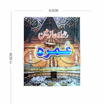 رہنماۓ عازمین عمرہ" کتابچہ جو عمرہ کے خاص احکامات، دعائیں اور فضائل پر مشتمل ہے، چار رنگہ طباعت میں شائع شدہ۔