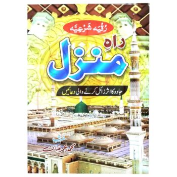 منزل" قرآن مجید کی آیات اور شرعی رقیہ پر مشتمل کتابچہ، جو جادو کے اثرات کو زائل کرنے کے لیے مشہور ہے۔