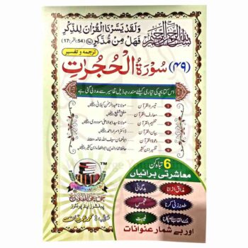 سورۃ الحجرات کی ترجمہ و تفسیر پر مشتمل ایک چھوٹا سا رسالہ جو معاشرتی برائیوں کے خلاف اسلامی تعلیمات کو واضح کرتا ہے، مستند تفاسیر سے استفادہ کے ساتھ۔