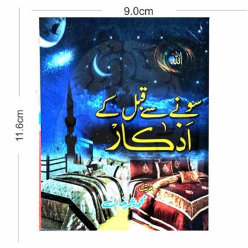 چار رنگی طباعت میں ایک جیبی سائز کا اسلامی کتابچہ جس میں سونے سے قبل کے مسنون اذکار اور ہر حدیث کا حوالہ شامل ہے۔