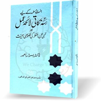 ڈاکٹر اسرار احمد کی کتاب "امت مسلمہ کے لئے سہ نکاتی لائحہ عمل اور نہی عن المنکر کی خصوصی اہمیت" کا سرورق، اسلامی اصلاح اور امت مسلمہ کی بہتری کے لئے ایک جامع رہنمائی۔