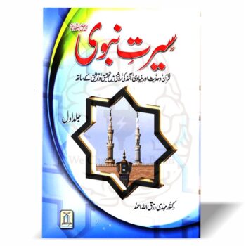 سیرت النبوی کی کتاب کا سرورق، اسلامیات کی اہم کتاب، دو جلدوں پر مشتمل سیرت النبی کی تفصیل