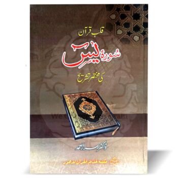 "سورۃ یٰس کی تشریح از ڈاکٹر اسرار احمد - قرآن مجید کی سورت یٰس کی مختصر تشریح"