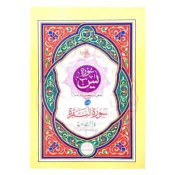 سورۃ یٰس اور سورۃ البقرۃ کا آخری رکوع" کتابچہ جو ہر لفظ کے ترجمہ کے ساتھ رنگین طباعت میں شائع شدہ ایک انمول تحفہ ہے۔