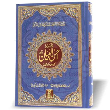 تفسیر احسن البیان کا سرورق، حافظ صلاح الدین یوسف کی لکھی ہوئی قرآن مجید کی مختصر اور جامع تفسیر، اسلامیات کی مشہور کتاب