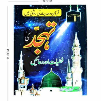 ایک خوبصورت کتابچہ جس میں تہجد کی فضیلت اور دعائیں قرآن و حدیث کی روشنی میں بیان کی گئی ہیں، چار رنگہ طباعت میں شائع شدہ۔