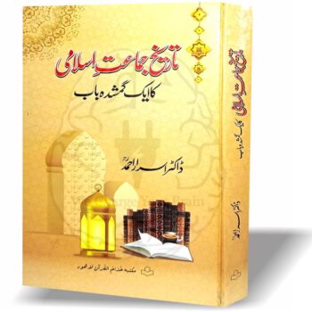 تاریخ جماعت اسلامی تاریخ جماعت اسلامی کا ایک گمشدہ باب" ایک اہم کتاب ہے جس میں جماعت اسلامی کی تاریخ کا ایک گمشدہ باب بیان کیا گیا ہے۔ اس کتاب میں مولانا مودودی اور مولانا امین احسن اصلاحی کی رفاقت اور اس کا تاریخی پس منظر تفصیل سے بیان کیا گیا ہے۔ اس کے علاوہ جماعت اسلامی کے صحیح تنظیمی ڈھانچے کا جائزہ بھی پیش کیا گیا ہے، جس سے قاری کو جماعت کی تنظیمی بنیادوں اور اس کے اندرونی معاملات کی بہتر سمجھ حاصل ہوتی ہے۔ کتاب میں ڈاکٹر اسرار احمد صاحب کا موقف بھی شامل ہے، جو اس موضوع کو مزید وسعت اور گہرائی عطا کرتا ہے۔