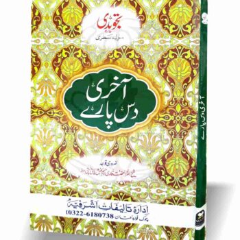 آخری دس پارے، بچوں کے لیے حفظ قرآن کا آسان حل، مناسب کاغذ اور کم قیمت۔