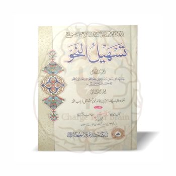 تسہیل النحو(مکتبہ عمر بن الخطاب)