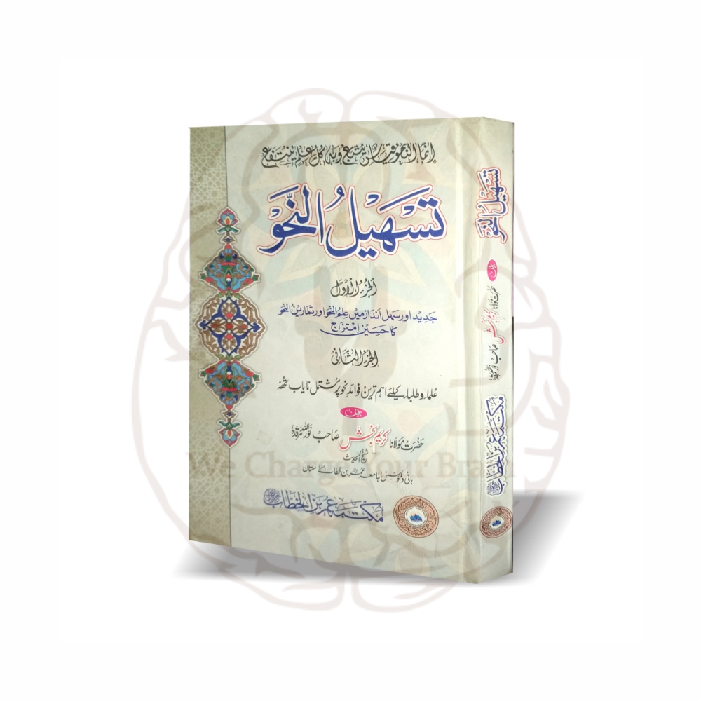 تسہیل النحو(مکتبہ عمر بن الخطاب) - Image 2