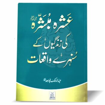 عشرہ مبشرہ کی زندگیوں کے سنہرے واقعات، سیرت صحابہ، جنت کی بشارت، اسلامی تاریخ، صحابہ کرام