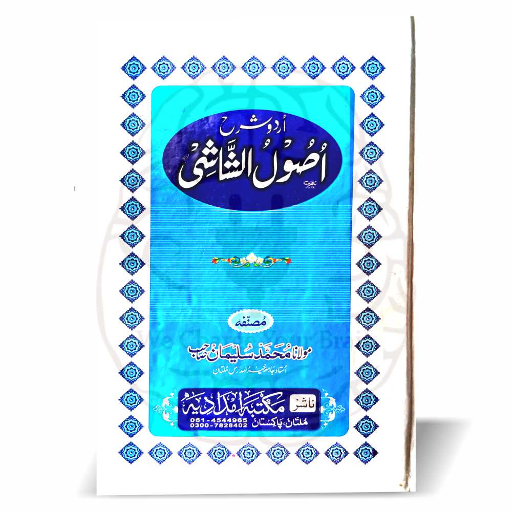 اردو شرح اصول الشاشی - مولانا محمد سلیمان کی لکھی ہوئی اصول الشاشی کی بامحاورہ اردو تشریح
