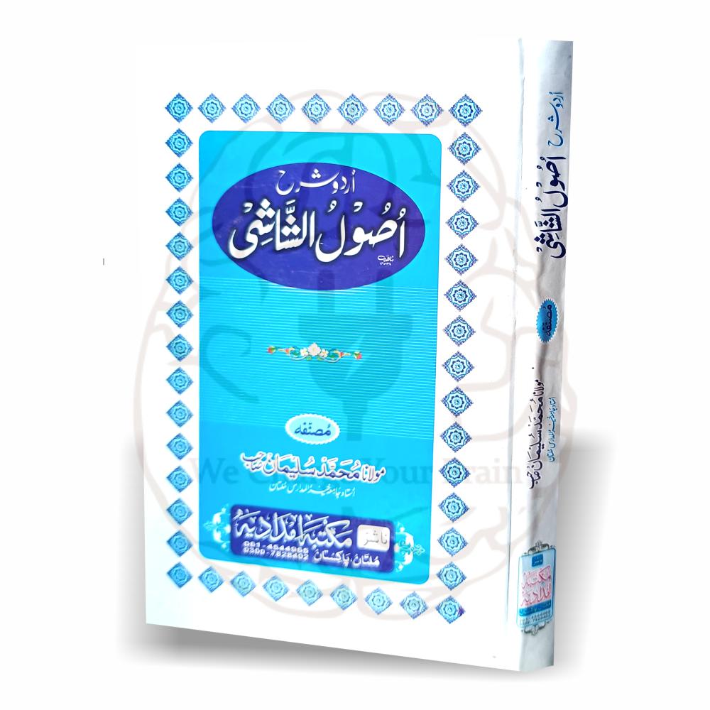 اردو شرح اصول الشاشی - مولانا محمد سلیمان کی لکھی ہوئی اصول الشاشی کی بامحاورہ اردو تشریح