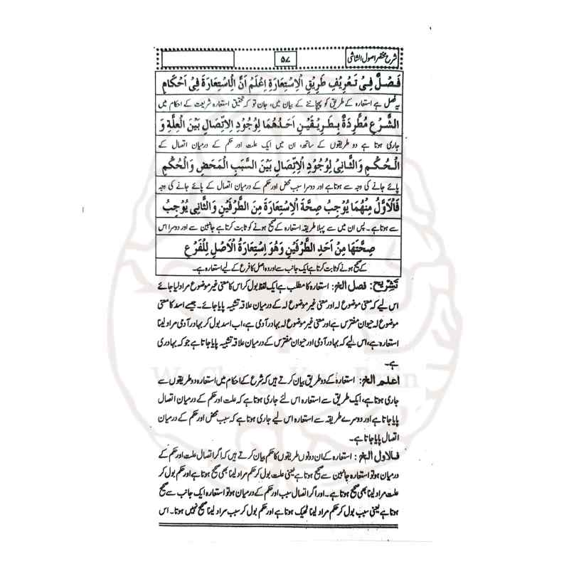 اردو شرح اصول الشاشی - مولانا محمد سلیمان کی لکھی ہوئی اصول الشاشی کی بامحاورہ اردو تشریح