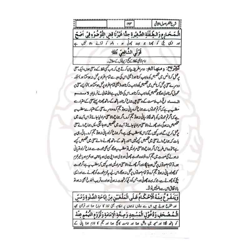 اردو شرح اصول الشاشی - مولانا محمد سلیمان کی لکھی ہوئی اصول الشاشی کی بامحاورہ اردو تشریح