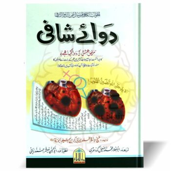 دوائے شافی کتاب، امام ابن القیم الجوزی، عشق کا علاج، اسلامی کتاب، اردو ترجمہ