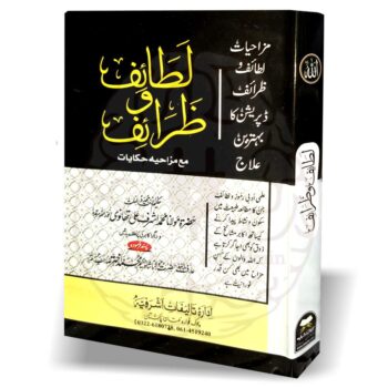 لطائف و ظرائف" کتاب کا سرورق، اکابر کے لطائف اور ادبی طنز و مزاح پر مبنی۔