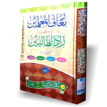 معارف المعلمین: زاد الطالبین کی اردو شرح، مولانا ابو اسامہ عبدالرحمن لودھروی کی تحریر کردہ، حدیث کی جامع شرح